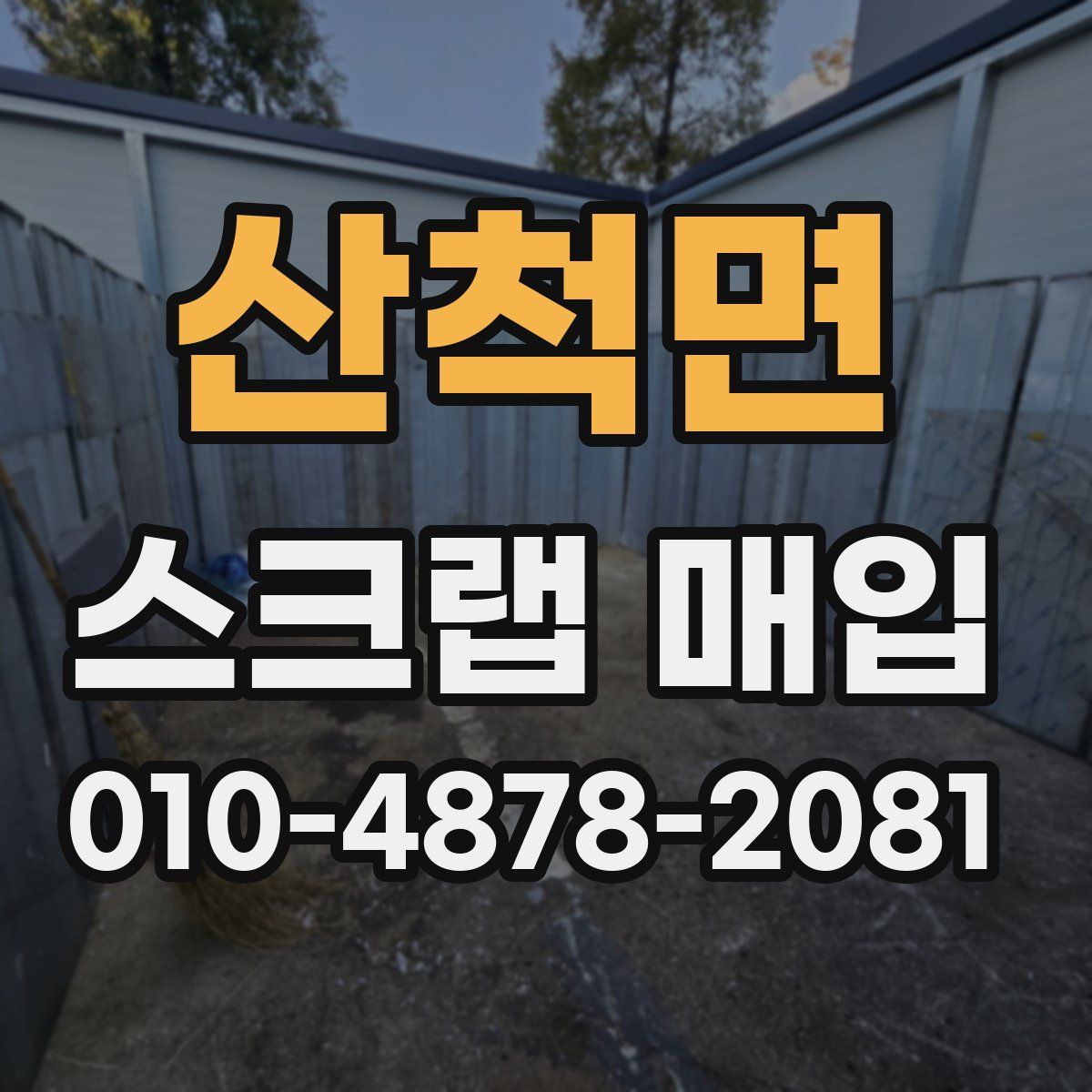 산척면 스크랩 매입
