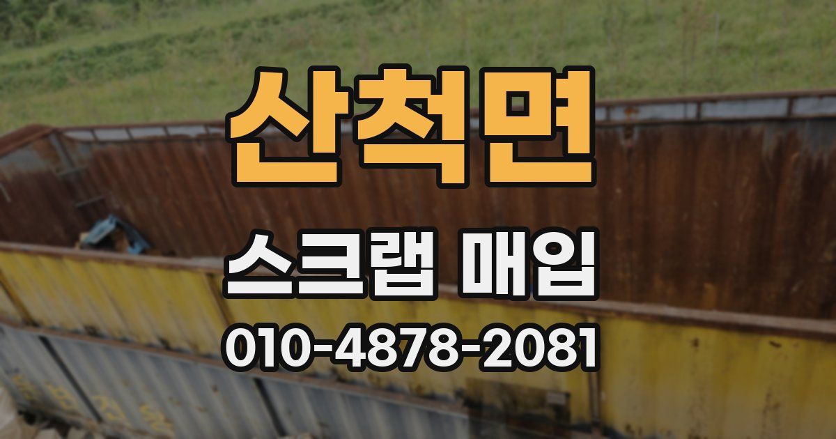 산척면 스크랩 매입