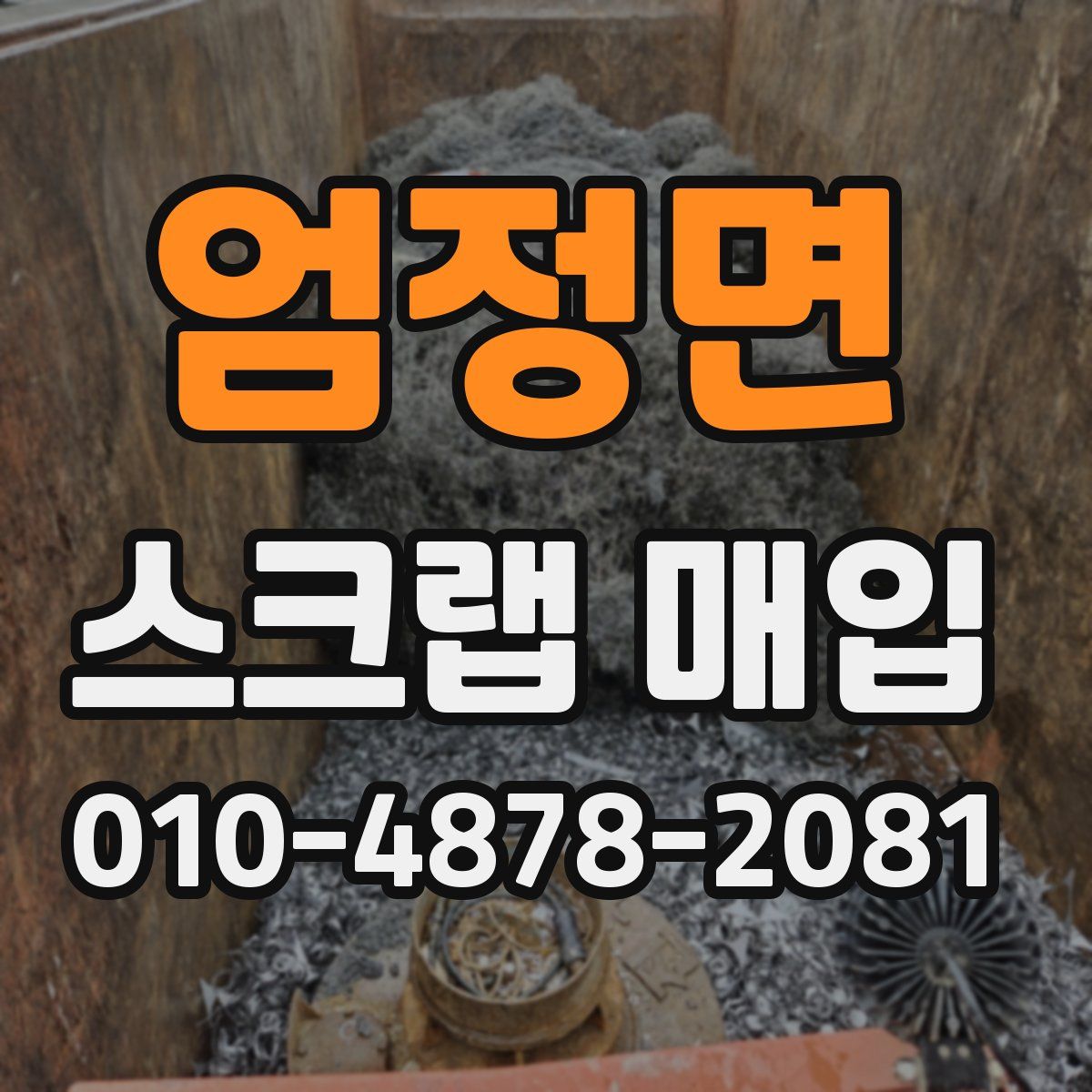 엄정면 스크랩 매입