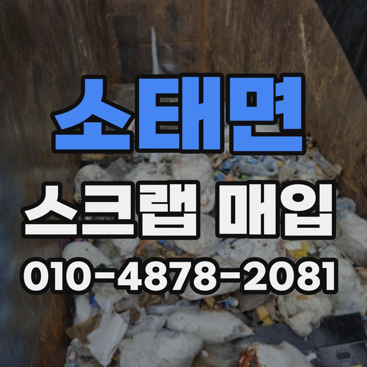 소태면 스크랩 매입