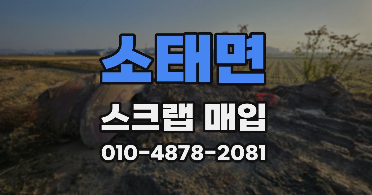 소태면 스크랩 매입