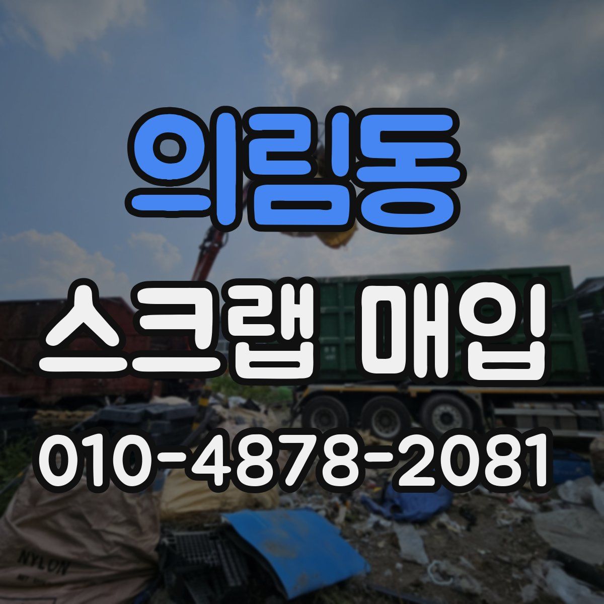 의림동 스크랩 매입