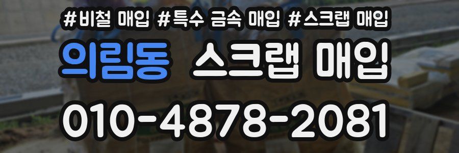 의림동 스크랩 매입