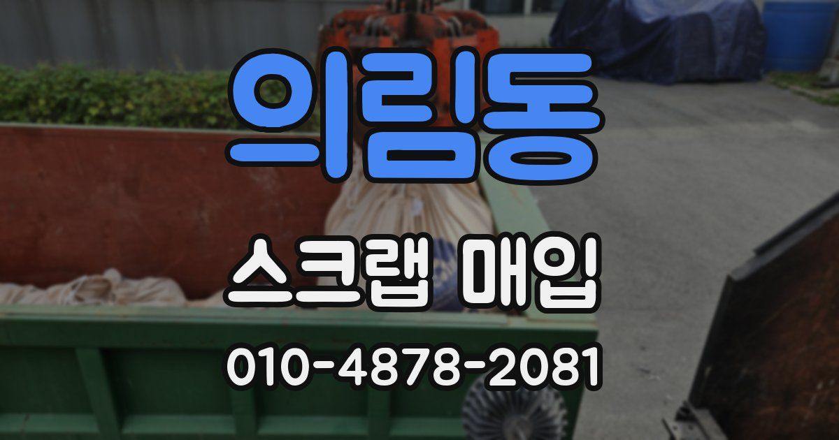 의림동 스크랩 매입