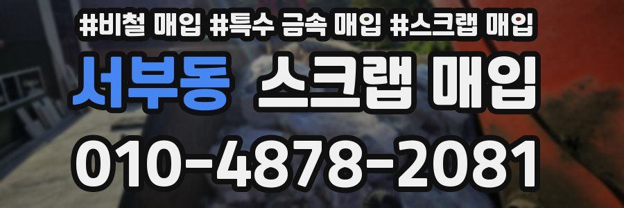 서부동 스크랩 매입
