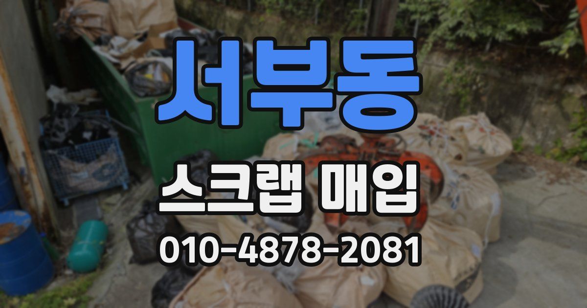 서부동 스크랩 매입