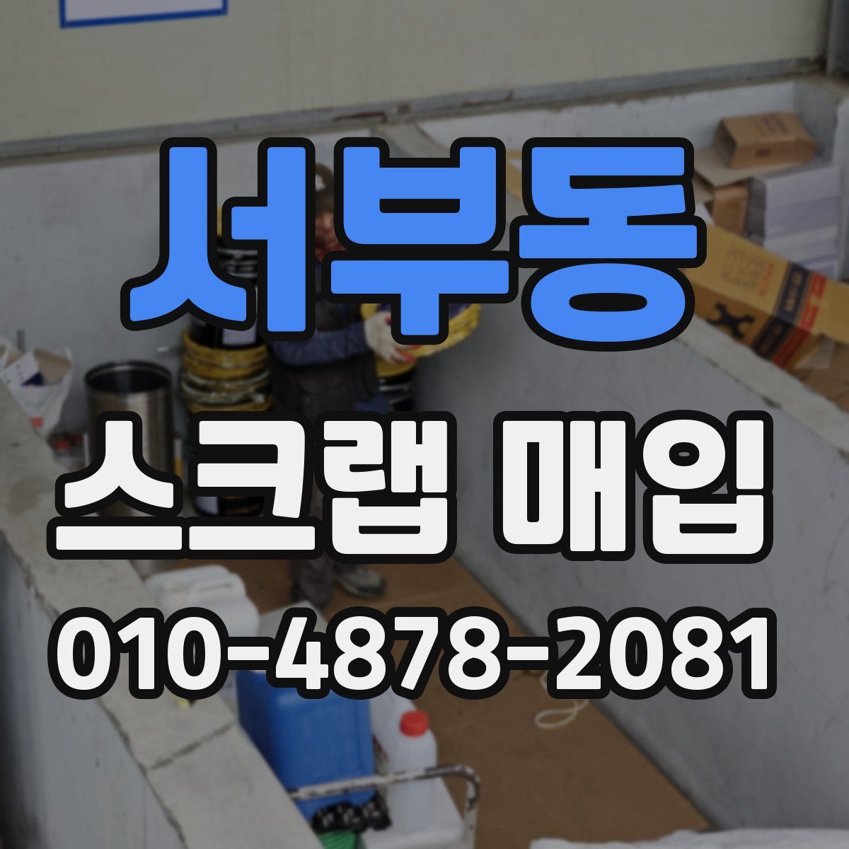 서부동 스크랩 매입