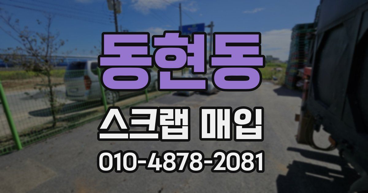 동현동 스크랩 매입