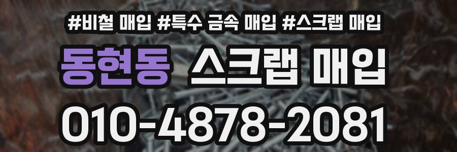 동현동 스크랩 매입
