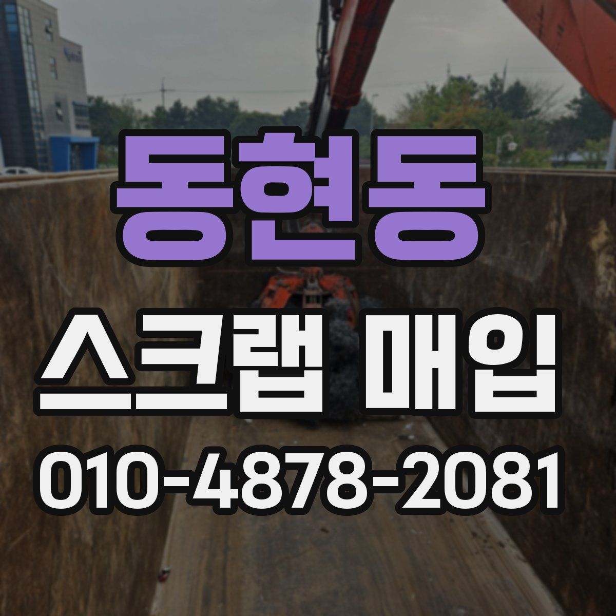 동현동 스크랩 매입