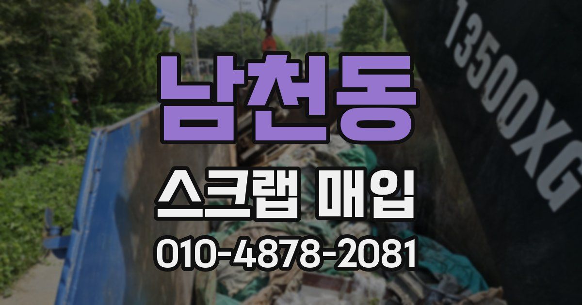 남천동 스크랩 매입