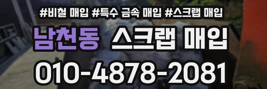 남천동 스크랩 매입