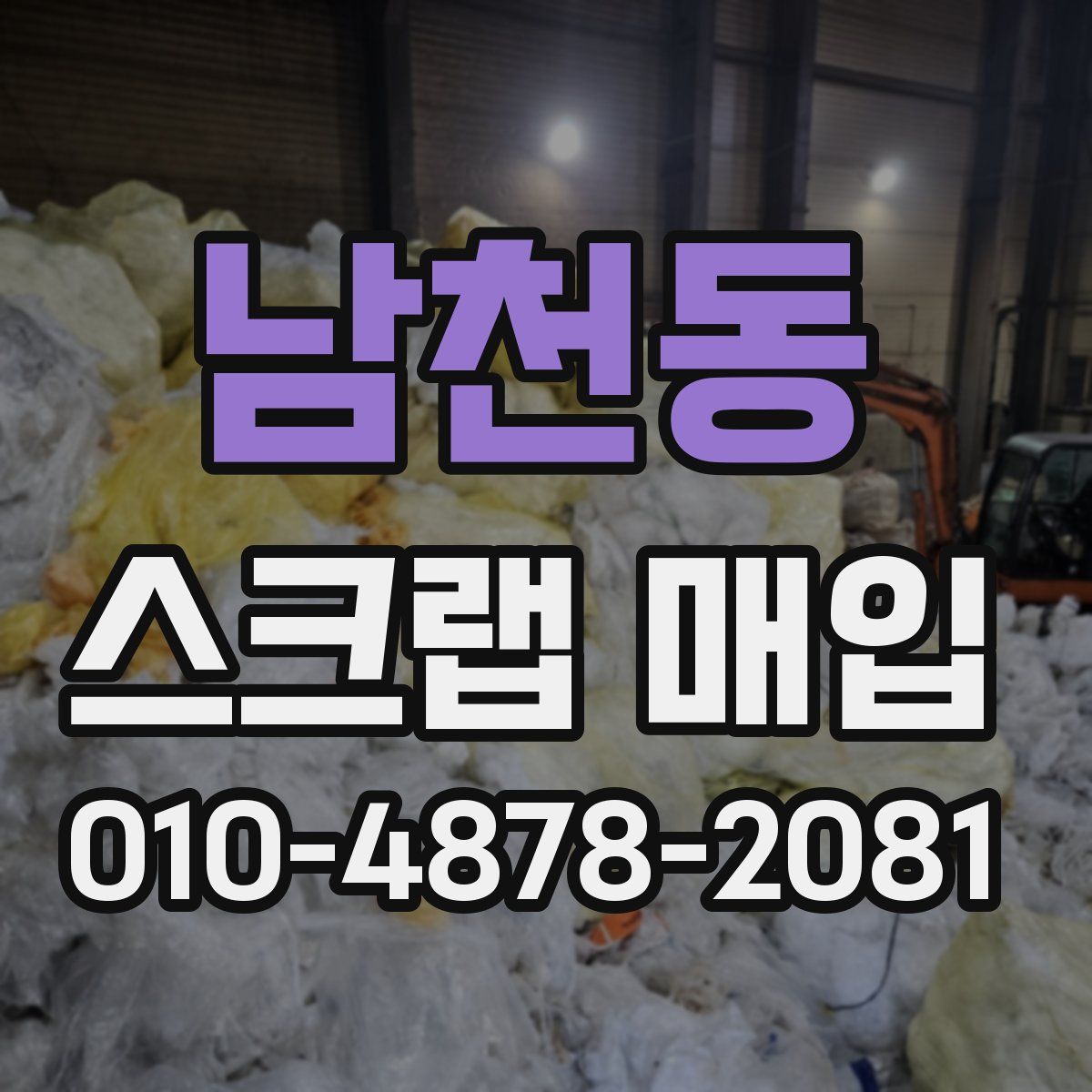 남천동 스크랩 매입