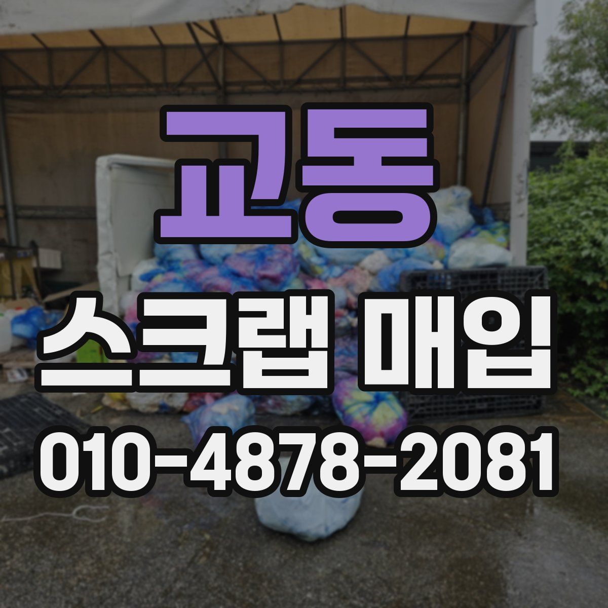 교동 스크랩 매입