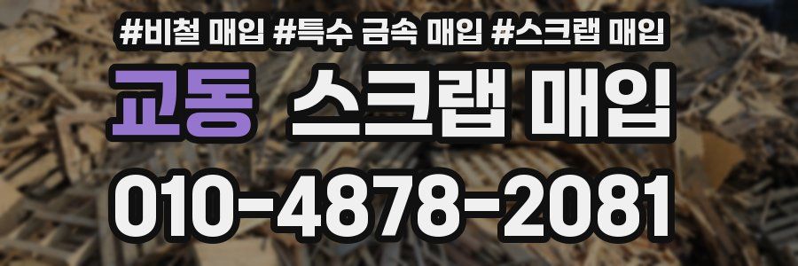 교동 스크랩 매입
