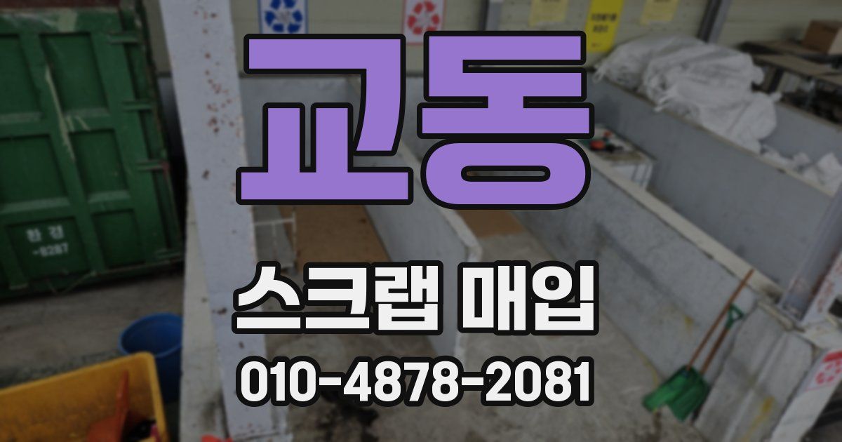 교동 스크랩 매입