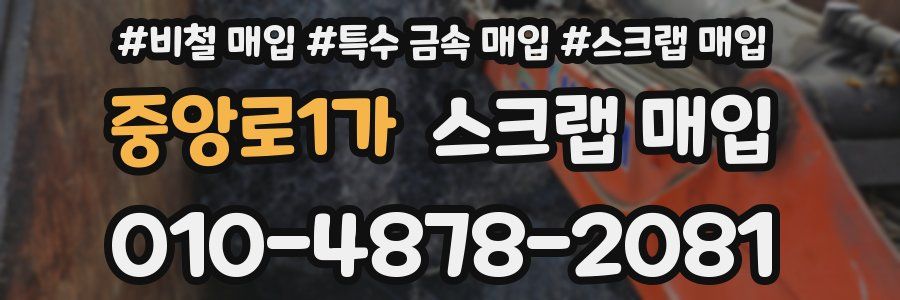 중앙로1가 스크랩 매입