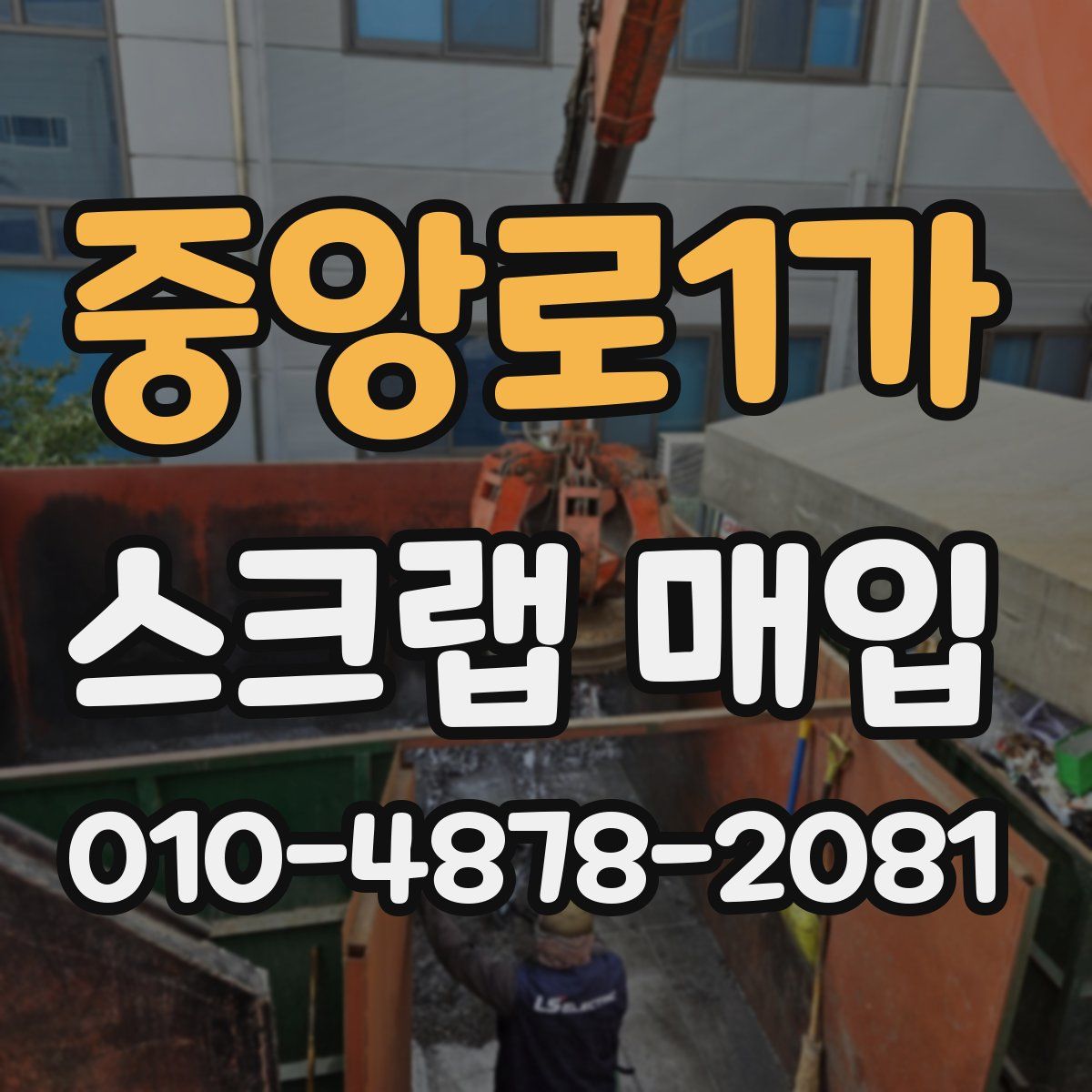 중앙로1가 스크랩 매입