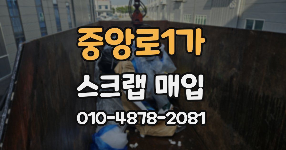중앙로1가 스크랩 매입