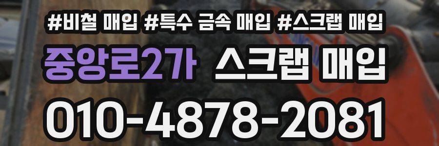 중앙로2가 스크랩 매입