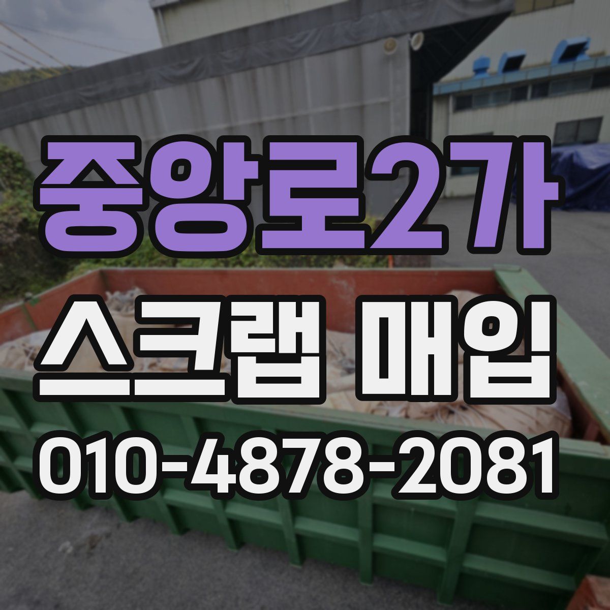 중앙로2가 스크랩 매입