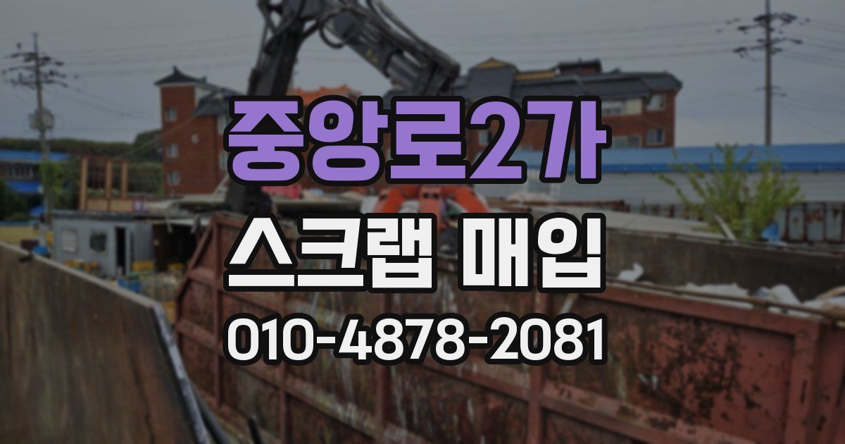 중앙로2가 스크랩 매입