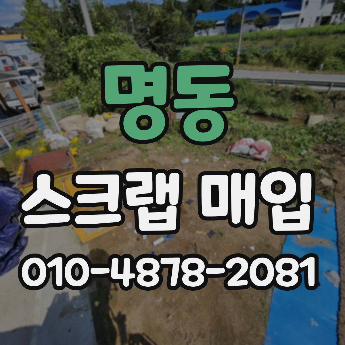 명동 스크랩 매입