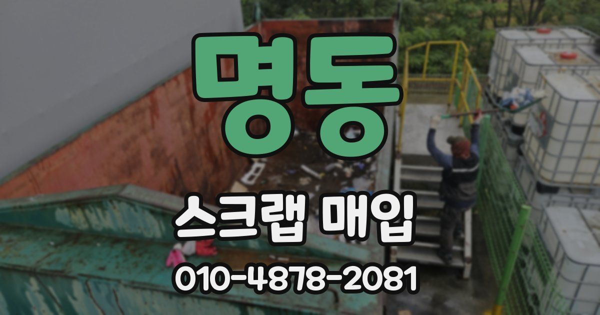 명동 스크랩 매입
