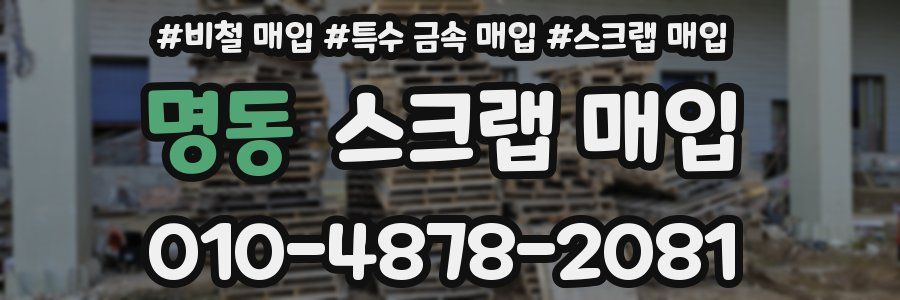 명동 스크랩 매입