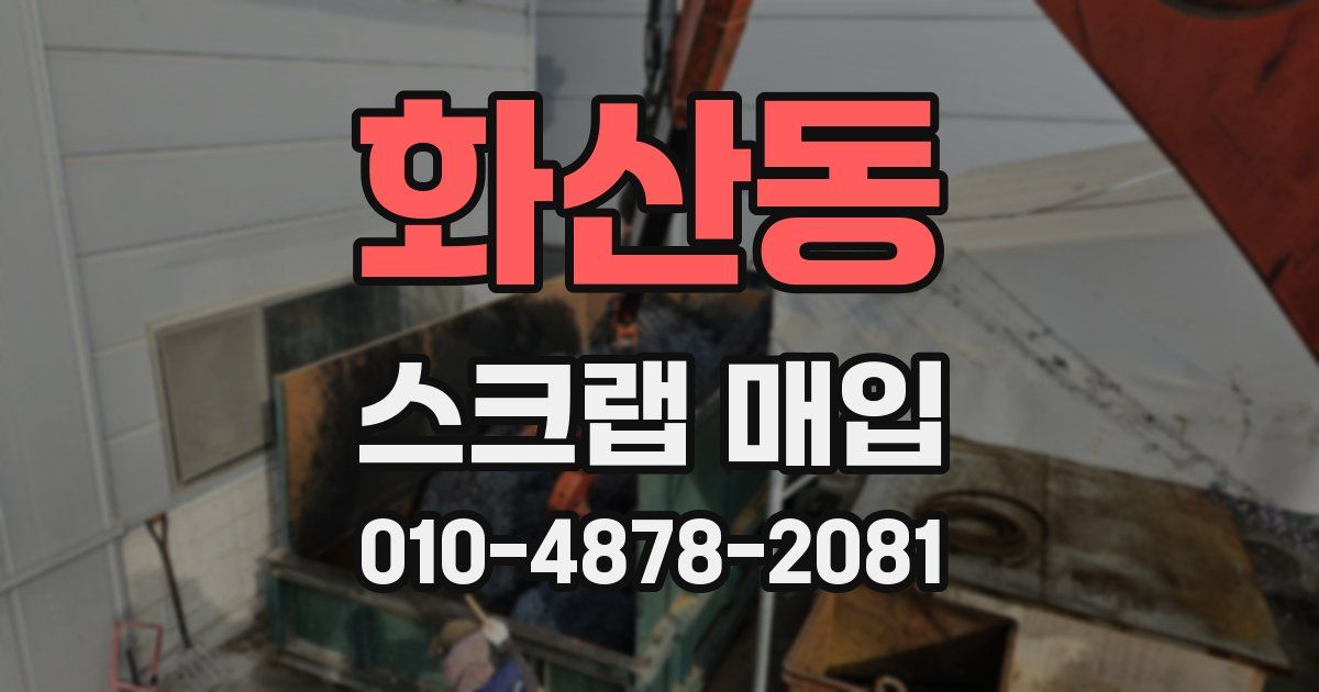 화산동 스크랩 매입
