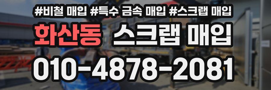 화산동 스크랩 매입