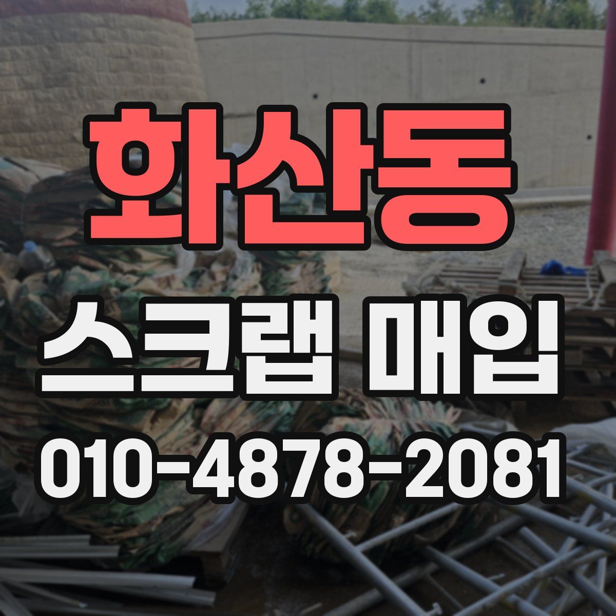 화산동 스크랩 매입