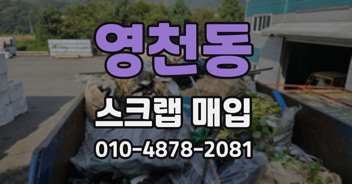 영천동 스크랩 매입