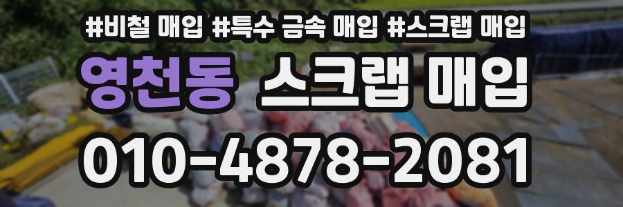 영천동 스크랩 매입