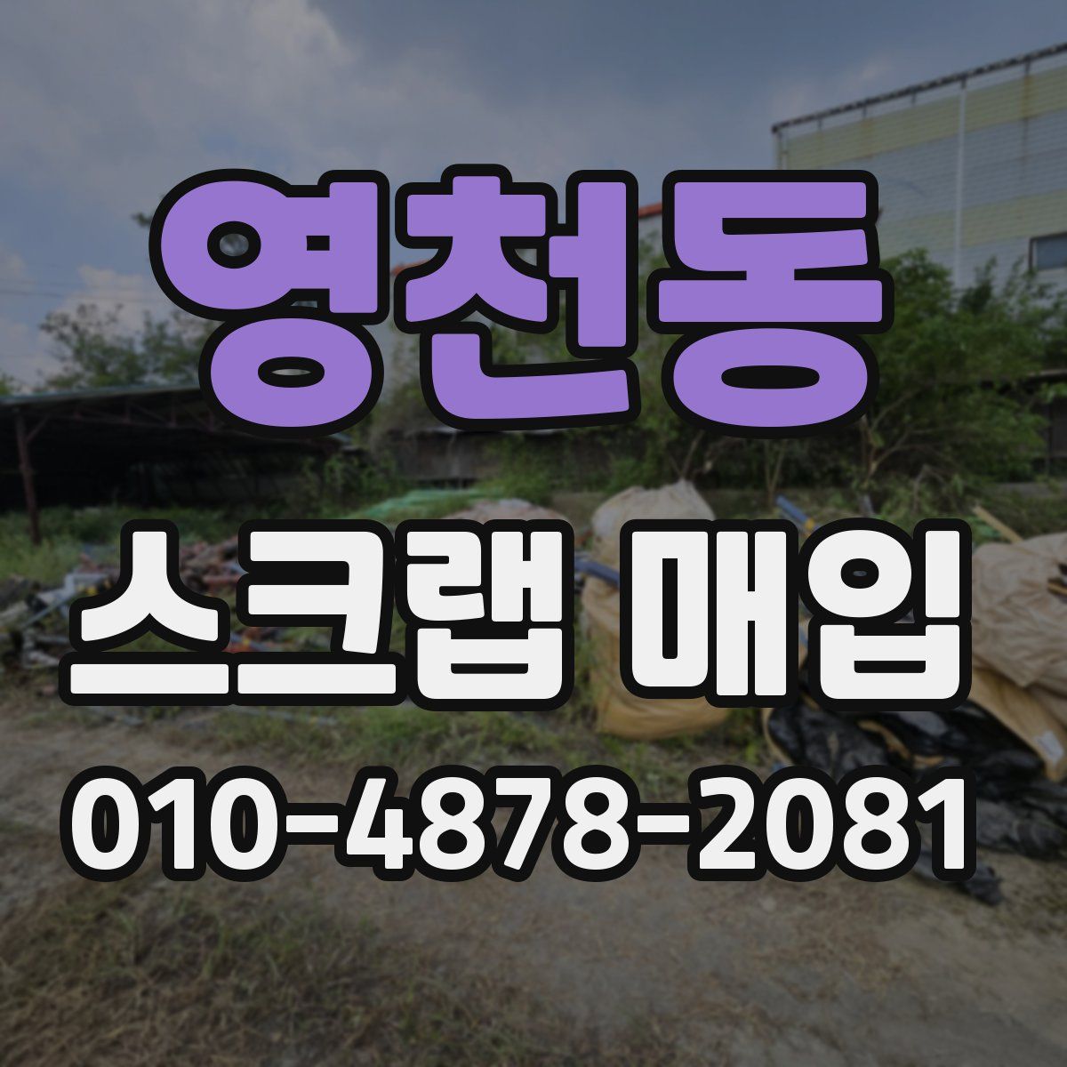 영천동 스크랩 매입