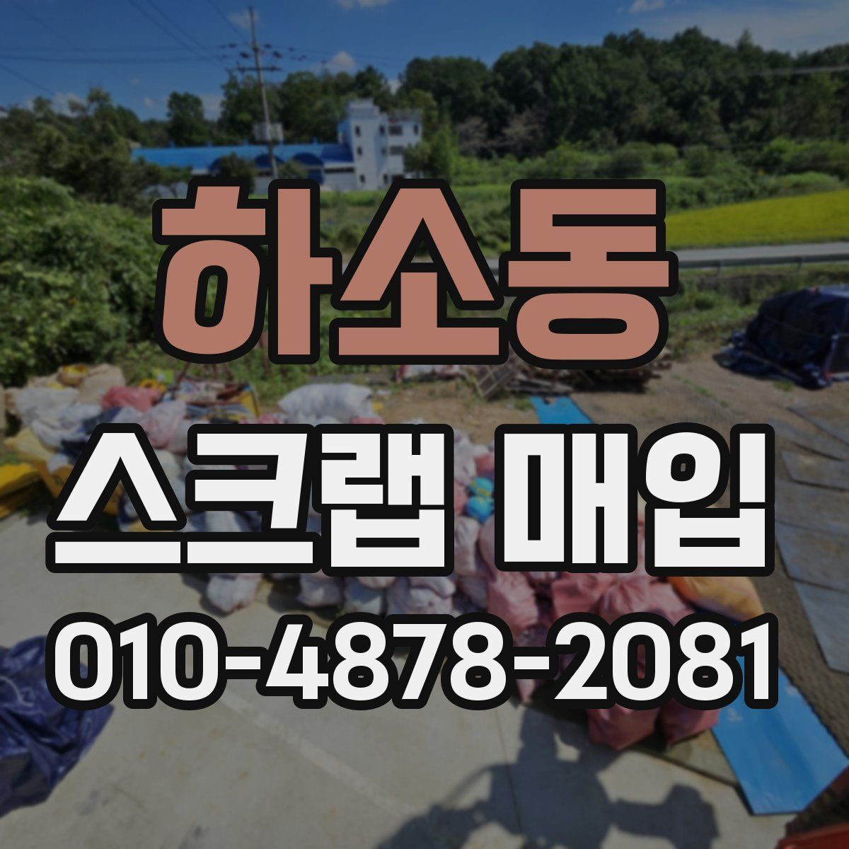 하소동 스크랩 매입