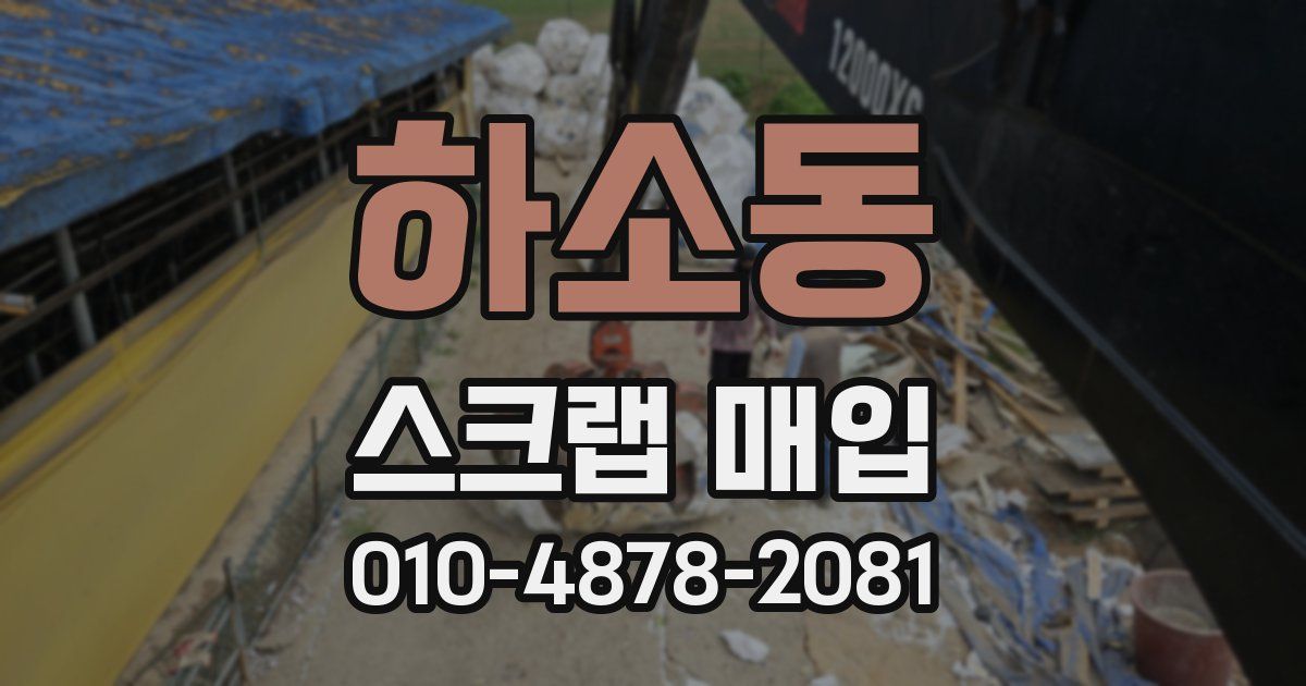 하소동 스크랩 매입