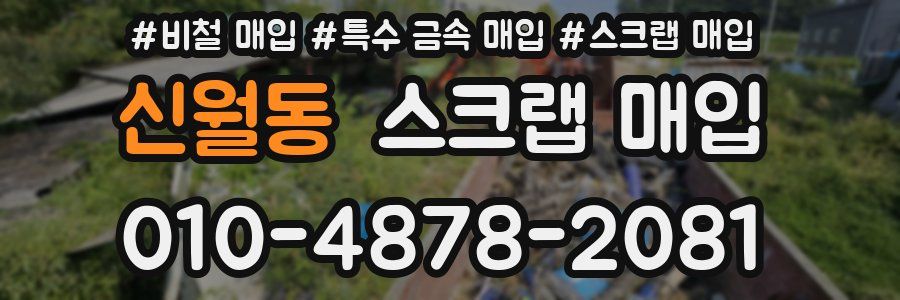 신월동 스크랩 매입