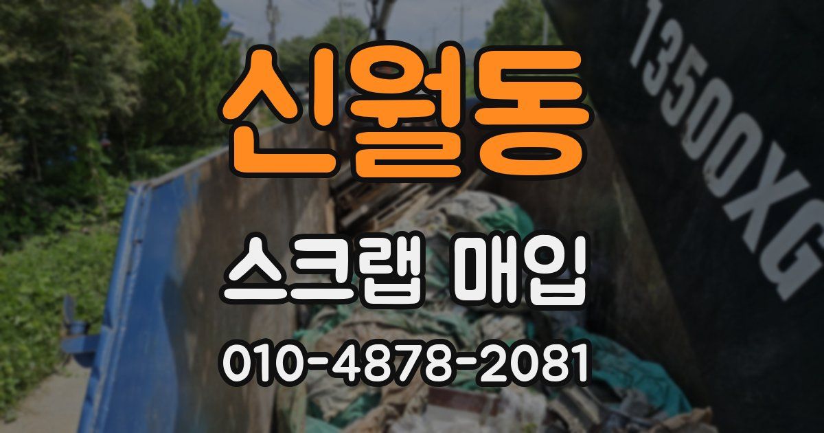 신월동 스크랩 매입