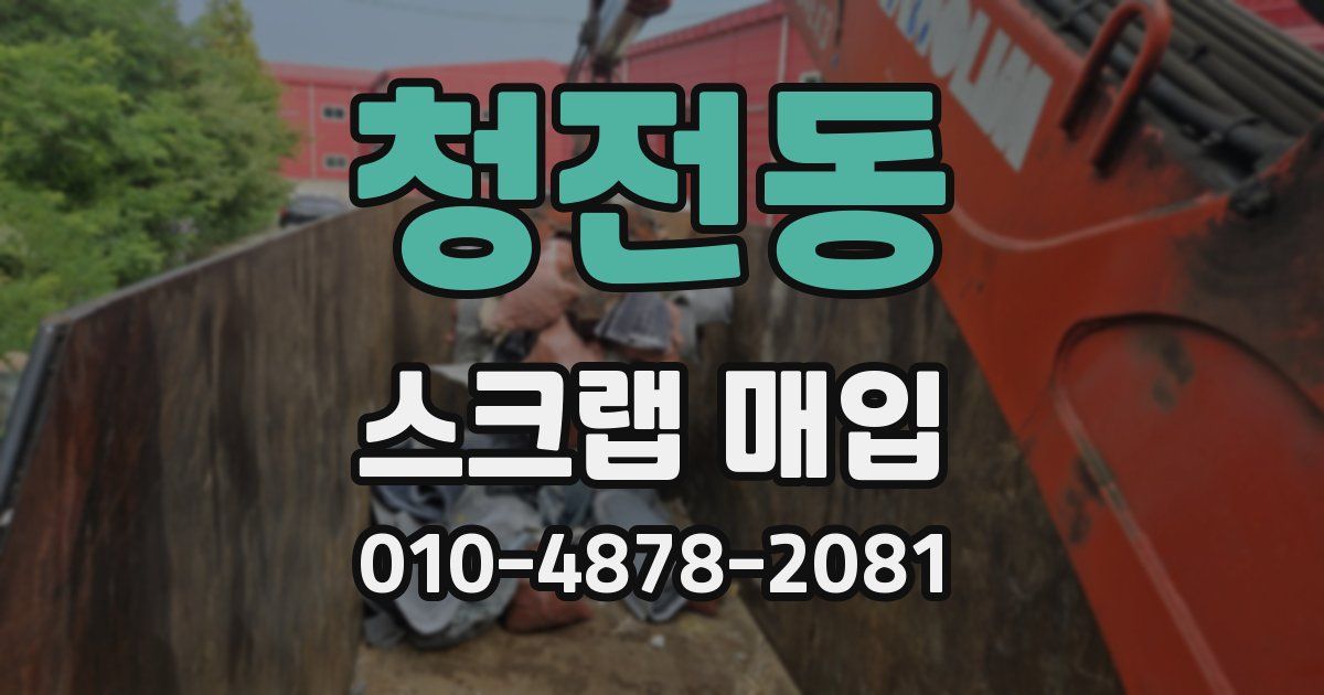청전동 스크랩 매입