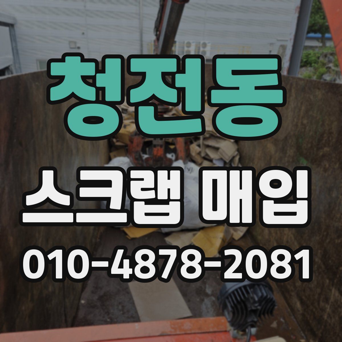 청전동 스크랩 매입