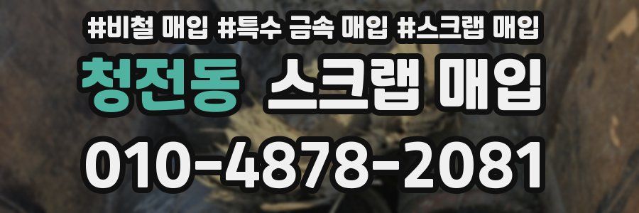 청전동 스크랩 매입