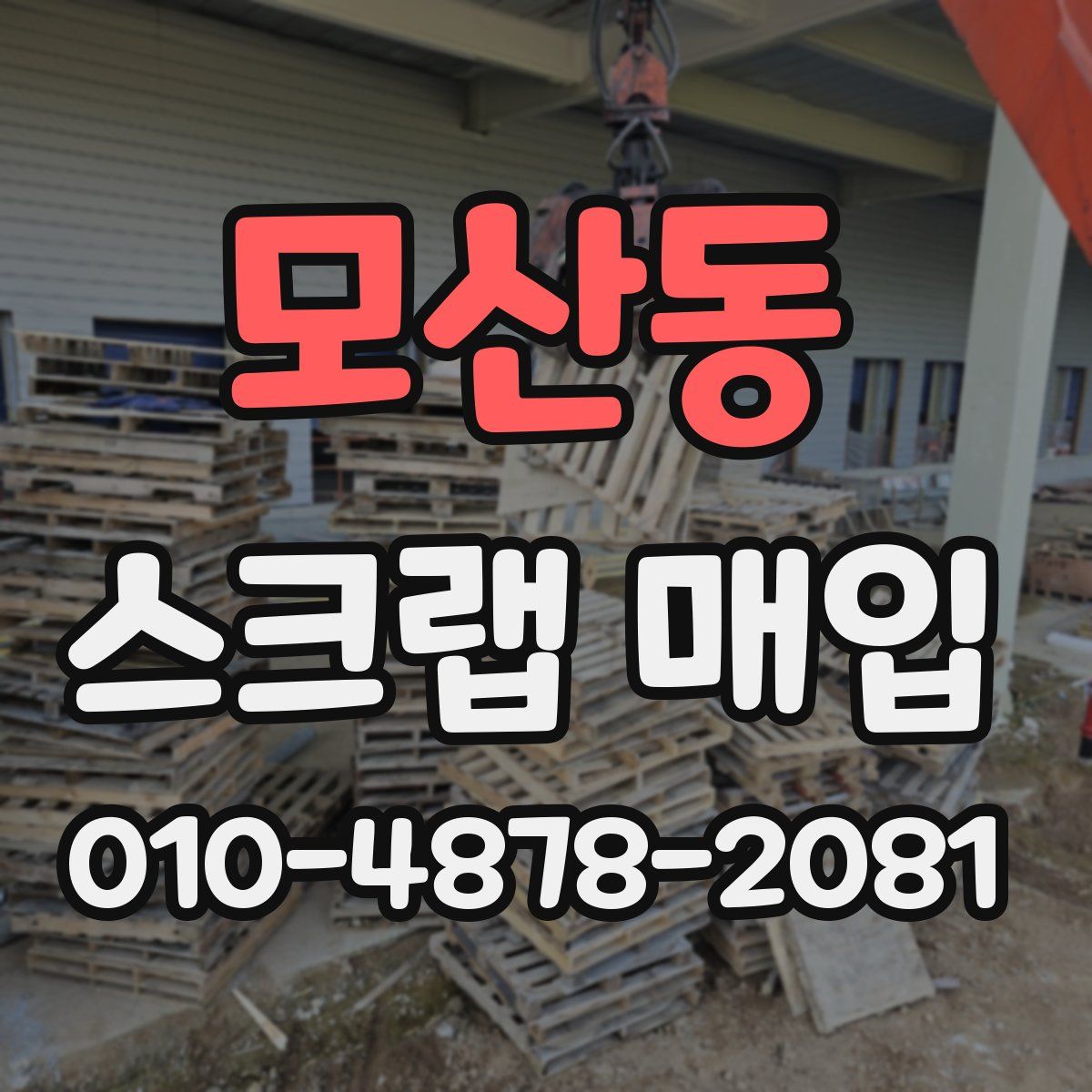 모산동 스크랩 매입