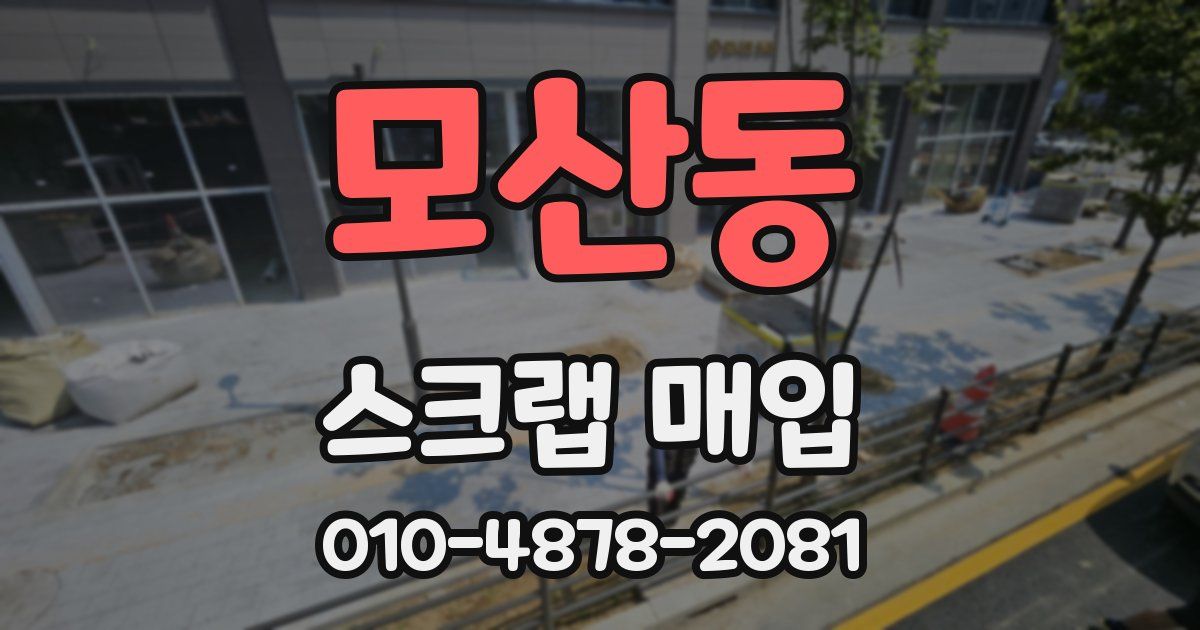 모산동 스크랩 매입