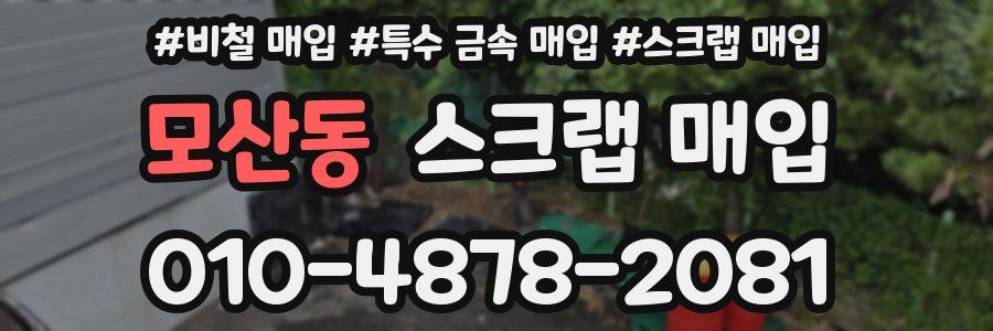 모산동 스크랩 매입