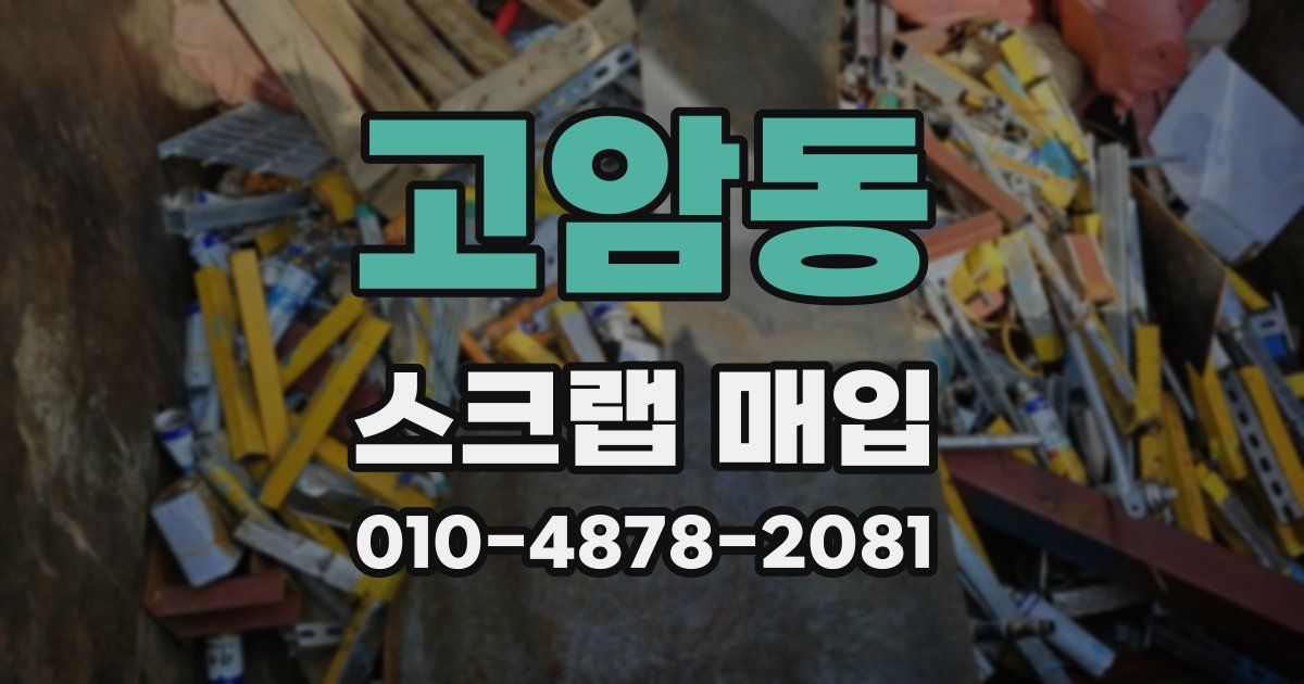 고암동 스크랩 매입