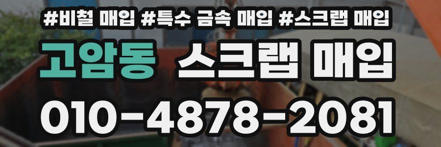 고암동 스크랩 매입