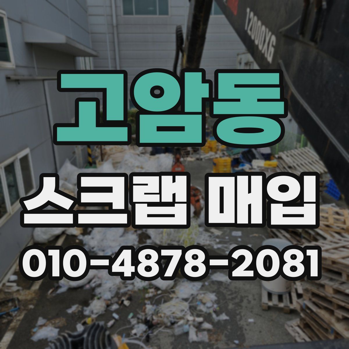 고암동 스크랩 매입