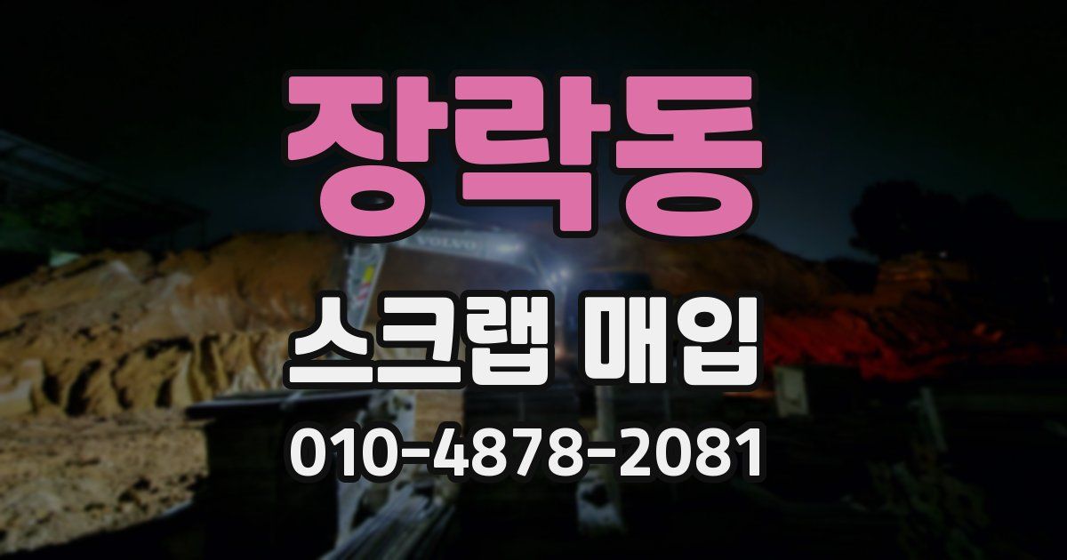 장락동 스크랩 매입