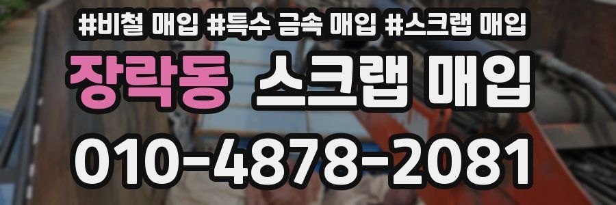 장락동 스크랩 매입